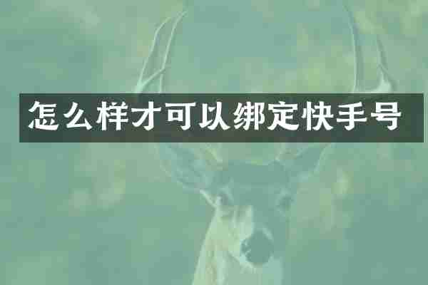 怎么样才可以绑定快手号
