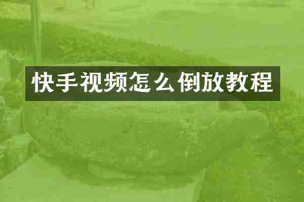 快手视频怎么倒放教程