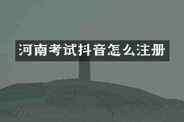 河南考试抖音怎么注册