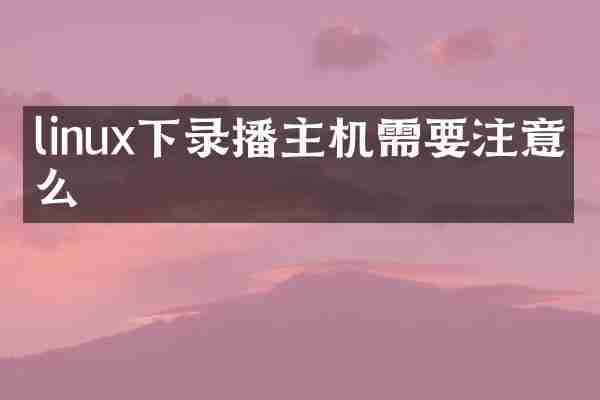 linux下录播主机需要注意什么