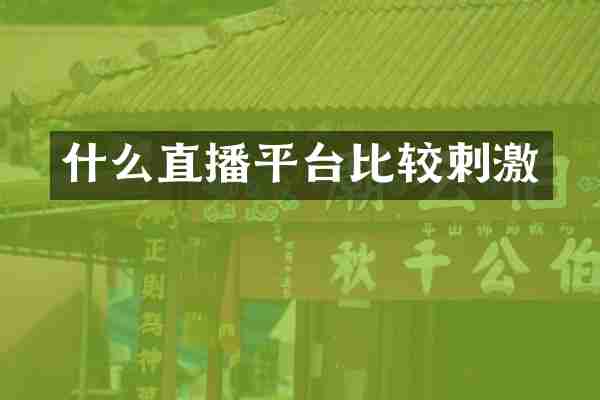 什么直播平台比较刺激