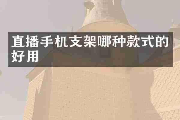 直播手机支架哪种款式的好用