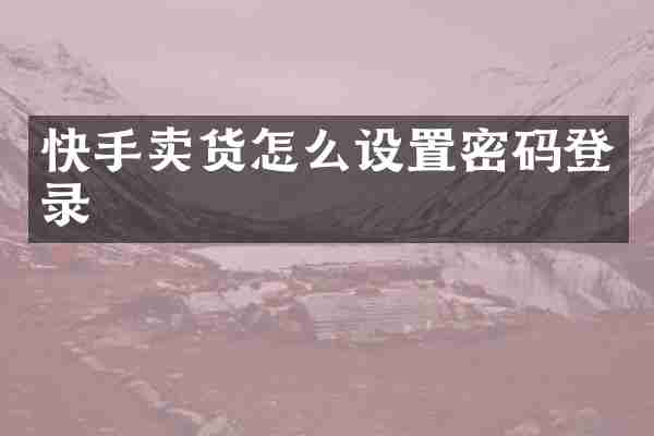快手卖货怎么设置密码登录