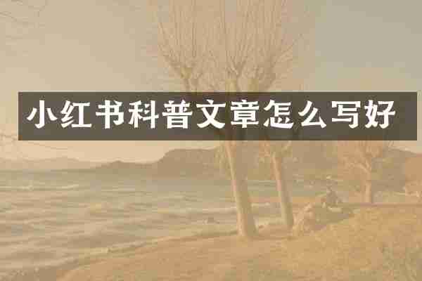 小红书科普文章怎么写好