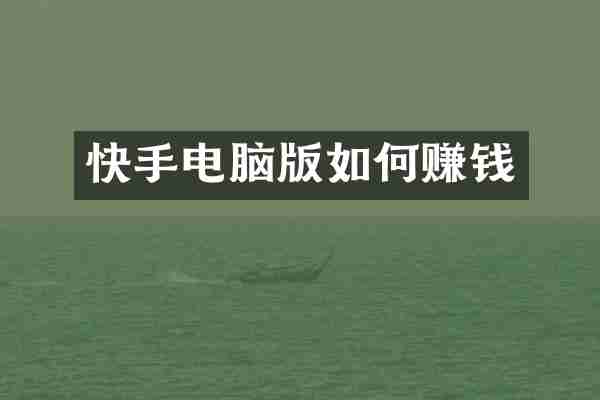 快手电脑版如何赚钱