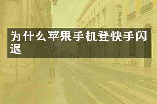 为什么苹果手机登快手闪退