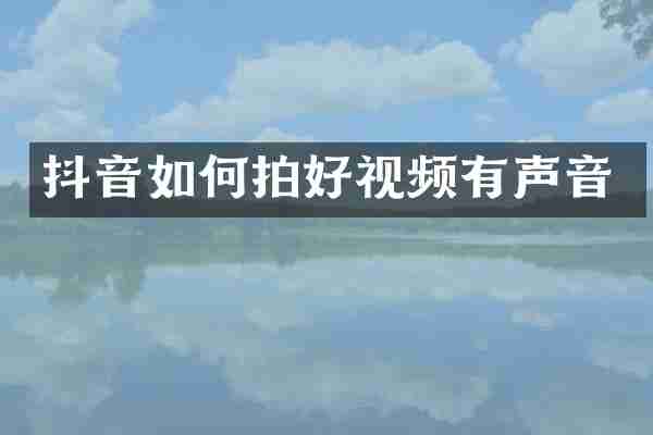 抖音如何拍好视频有声音