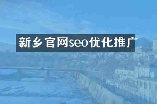 新乡官网seo优化推广