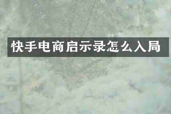 快手电商启示录怎么入局