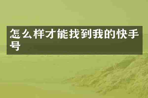 怎么样才能找到我的快手号