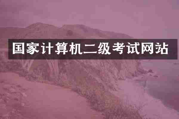 国家计算机二级考试网站