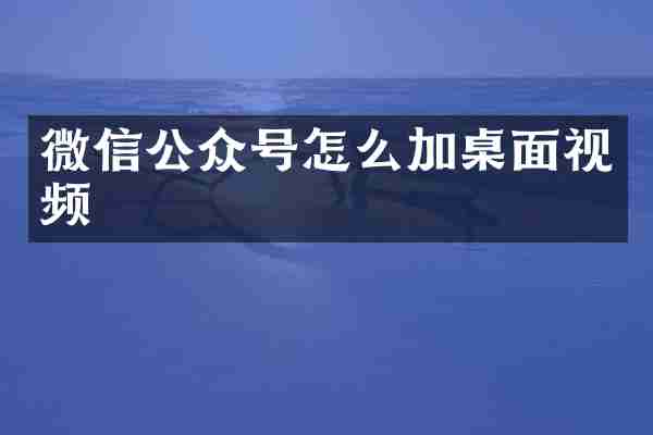微信公众号怎么加桌面视频