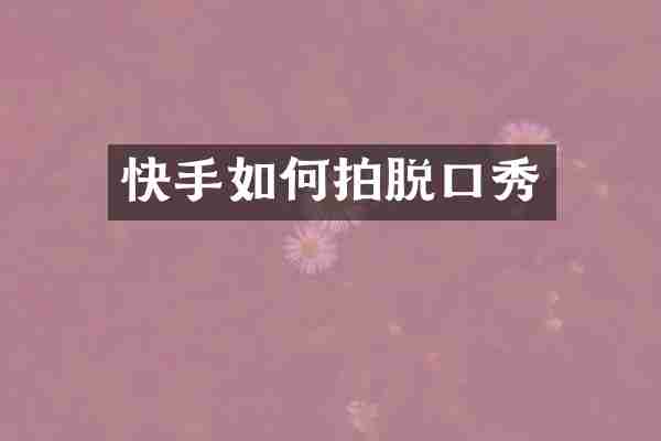 快手如何拍脱口秀