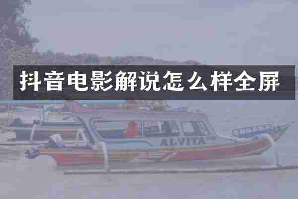 抖音电影解说怎么样全屏