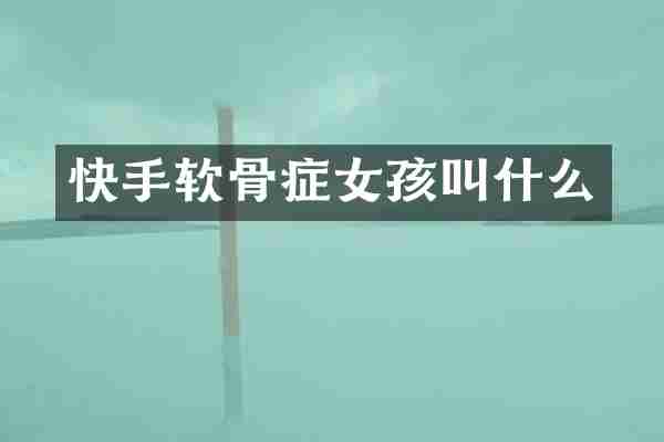 快手软骨症女孩叫什么