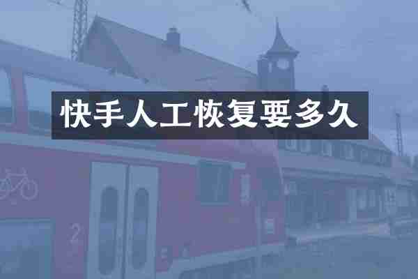 快手人工恢复要多久