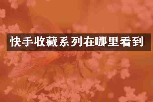 快手收藏系列在哪里看到