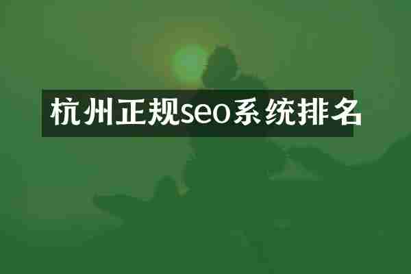 杭州正规seo系统排名