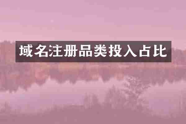 域名注册品类投入占比