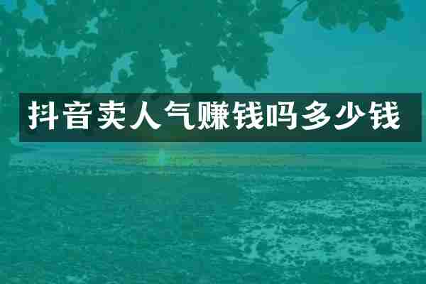 抖音卖人气赚钱吗多少钱