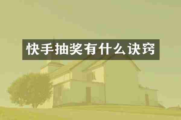 快手抽奖有什么诀窍