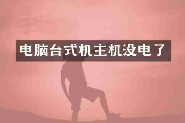 电脑台式机主机没电了