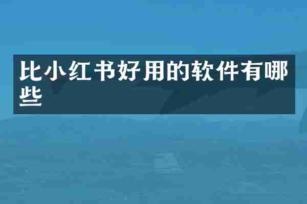 比小红书好用的软件有哪些