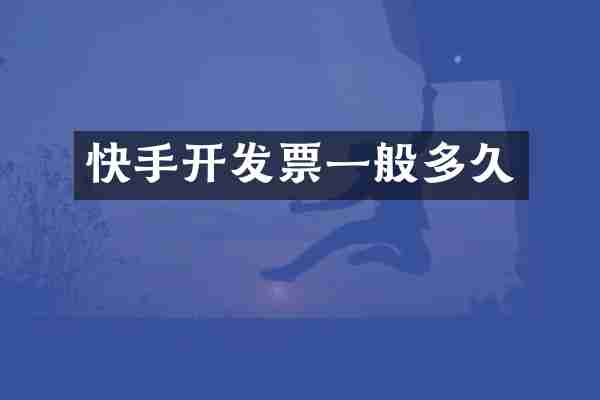 快手开发票一般多久