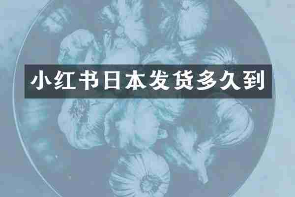 小红书日本发货多久到