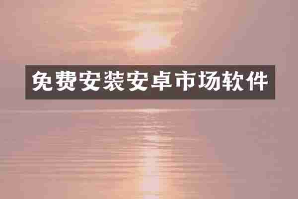 免费安装安卓市场软件