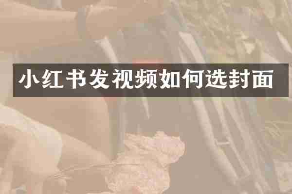 小红书发视频如何选封面