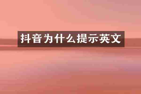 抖音为什么提示英文