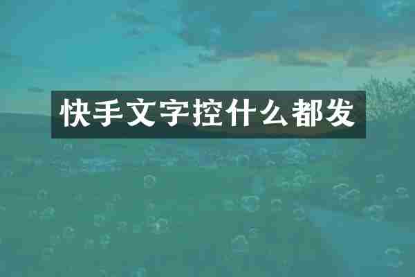快手文字控什么都发