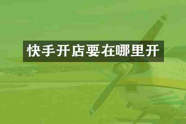 快手开店要在哪里开