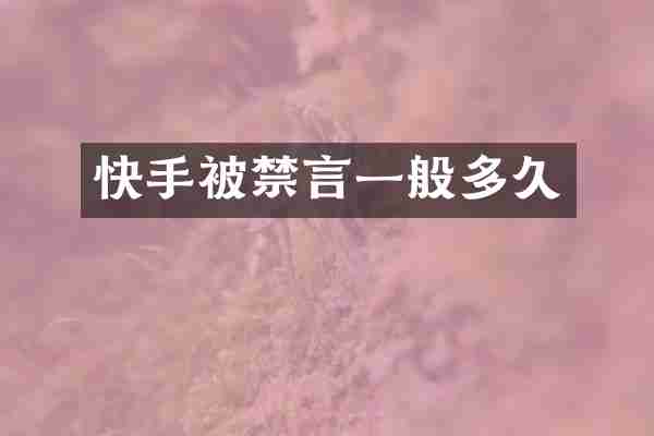 快手被禁言一般多久