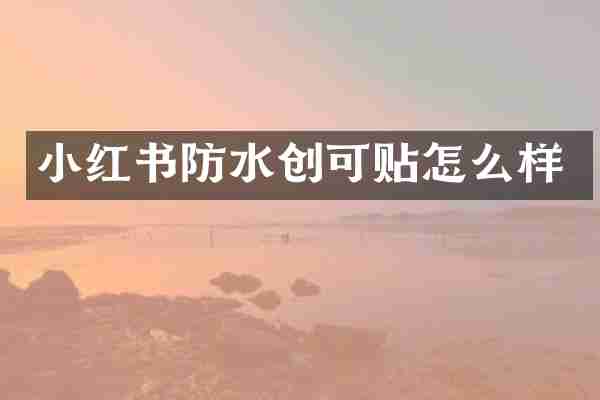 小红书防水创可贴怎么样
