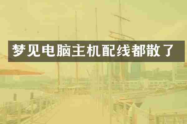 梦见电脑主机配线都散了