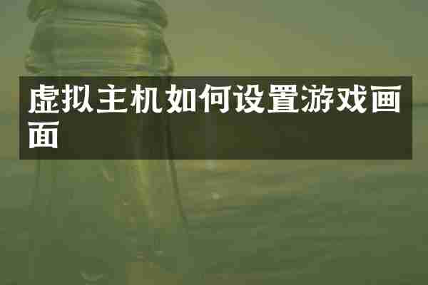 虚拟主机如何设置游戏画面