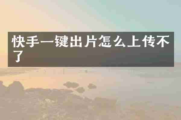 快手一键出片怎么上传不了