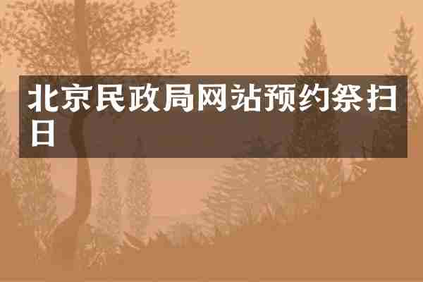 北京民政局网站预约祭扫日