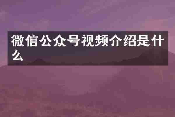 微信公众号视频介绍是什么