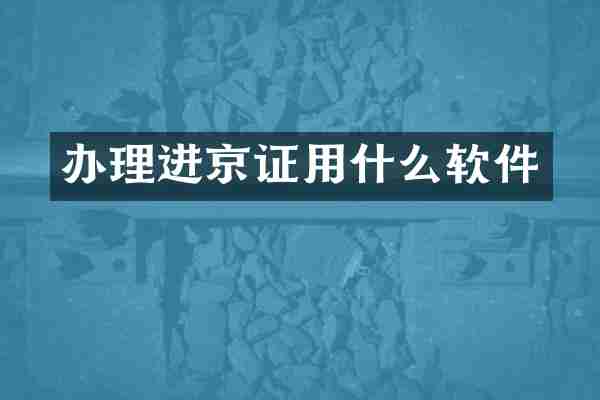 办理进京证用什么软件