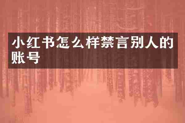 小红书怎么样禁言别人的账号