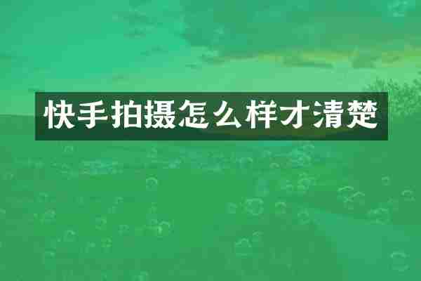 快手拍摄怎么样才清楚