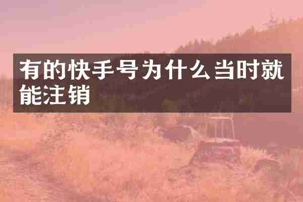 有的快手号为什么当时就能注销