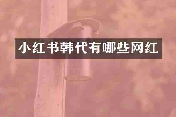 小红书韩代有哪些网红