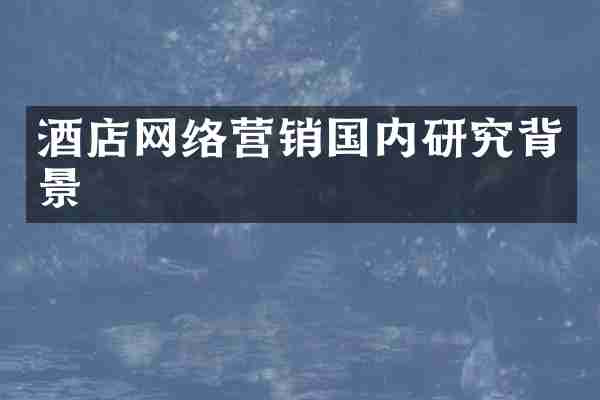 酒店网络营销国内研究背景