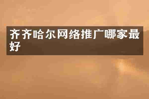 齐齐哈尔网络推广哪家最好