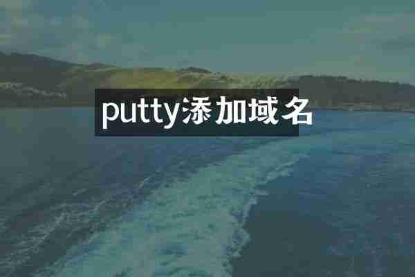 putty添加域名