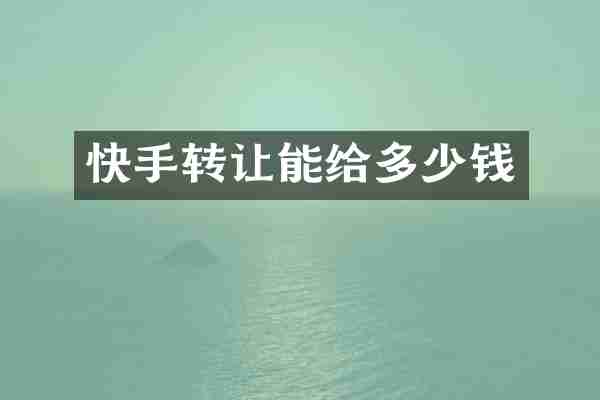 快手转让能给多少钱